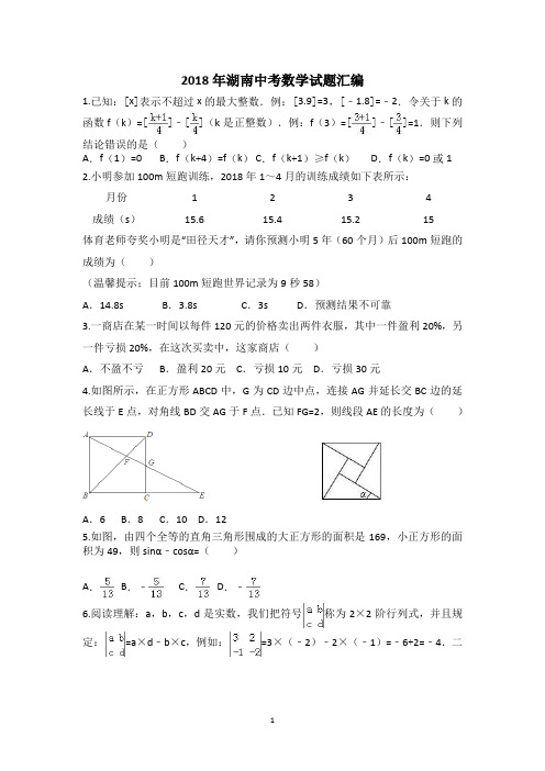 2018年湖南中考数学试题汇编