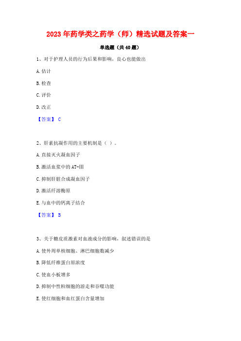 2023年药学类之药学(师)精选试题及答案一