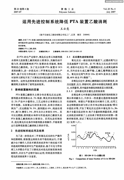 运用先进控制系统降低PTA装置乙酸消耗