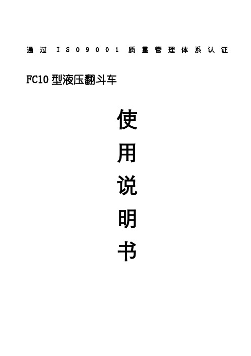 1吨翻斗车说明书FC10