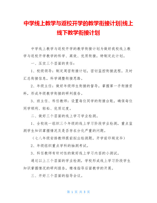 中学线上教学与返校开学的教学衔接计划-线上线下教学衔接计划