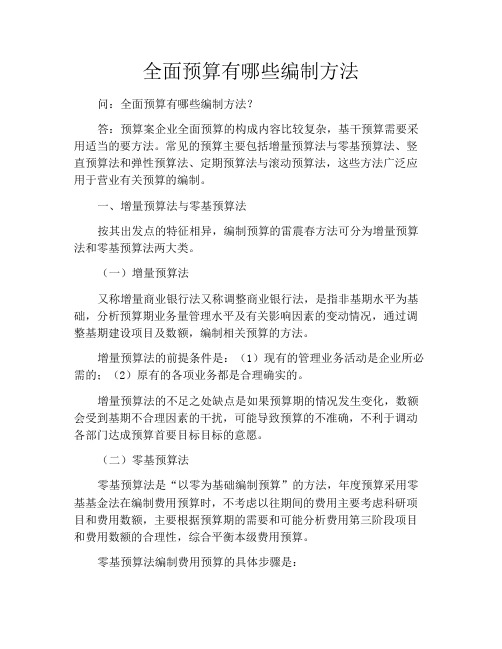 全面预算有哪些编制方法