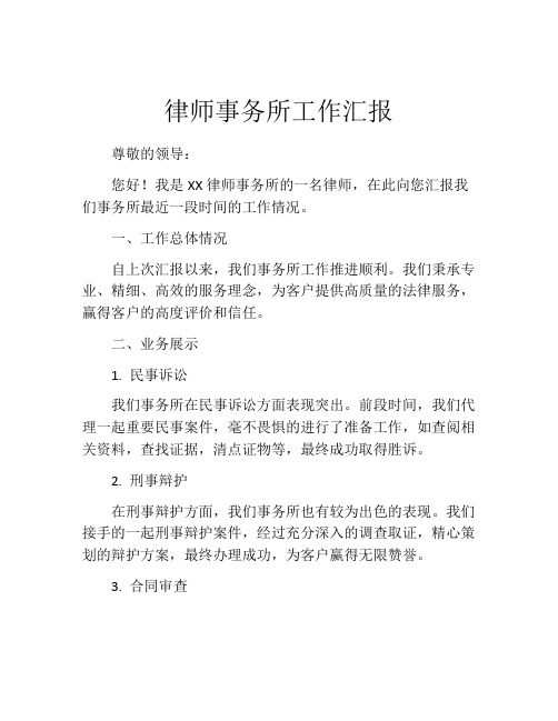 律师事务所工作汇报