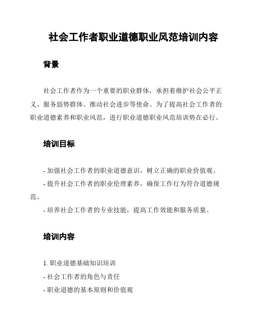 社会工作者职业道德职业风范培训内容