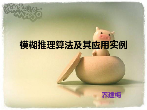 模糊推理算法及应用PPT课件