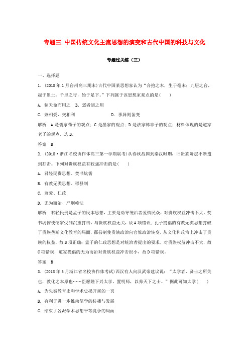 高考历史复习中国传统文化主流思想的演变和古代中国的科技与文化专题过关练