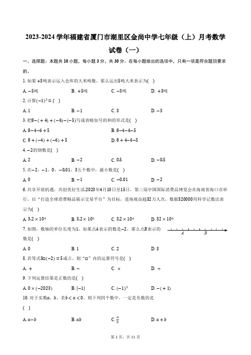 2023-2024学年福建省厦门市湖里区金尚中学七年级(上)月考数学试卷(一)(含解析)