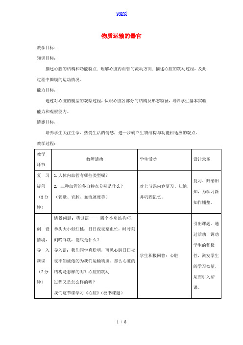 七年级生物下册 3.3.2物质运输的器官教学设计 (新版)济南版-(新版)济南版初中七年级下册生物教