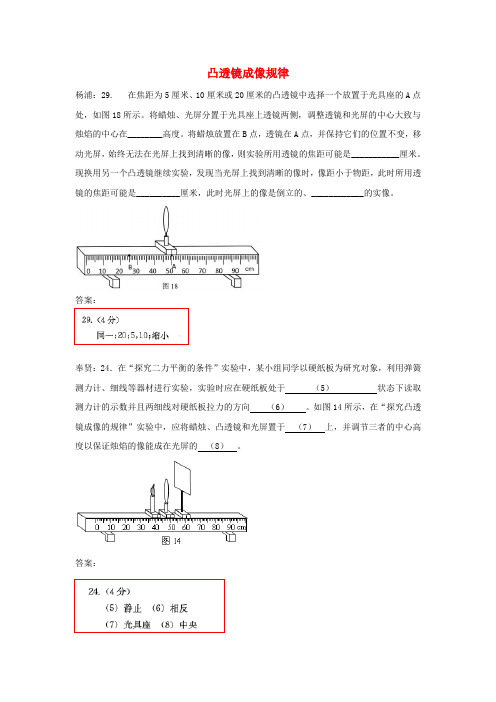 上海市各区2018届中考物理二模试卷精选汇编 凸透镜成像规律