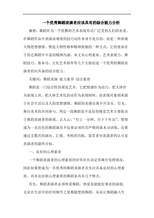 一个优秀舞蹈表演者应该具有的综合能力分析