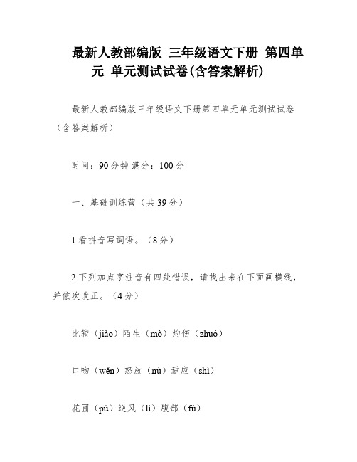 最新人教部编版 三年级语文下册 第四单元 单元测试试卷(含答案解析)