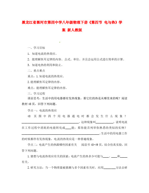 黑龙江省黑河市第四中学八年级物理下册《第四节 电与热》学案 新人教版