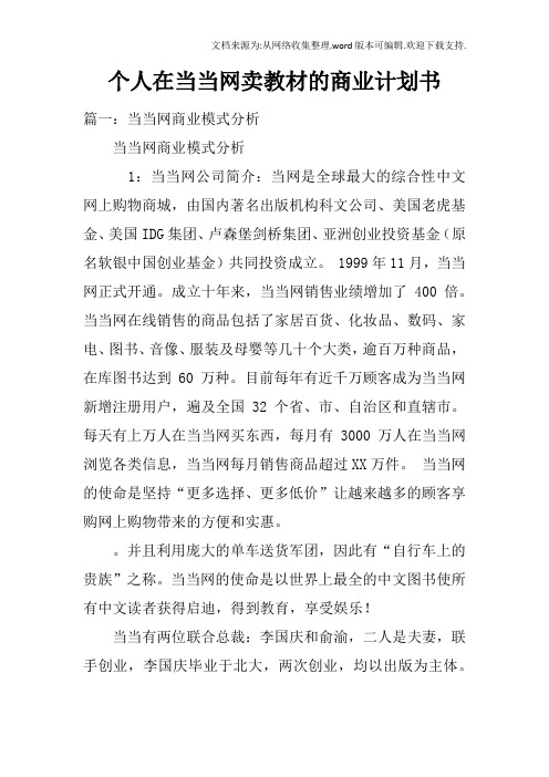 个人在当当网卖教材的商业计划书