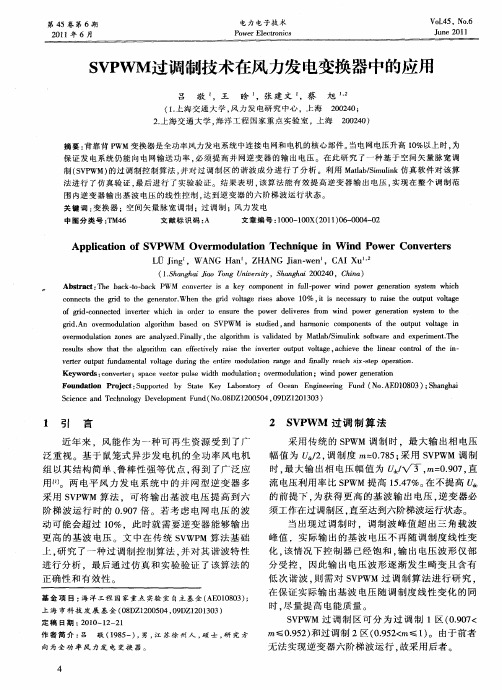 SVPWM过调制技术在风力发电变换器中的应用