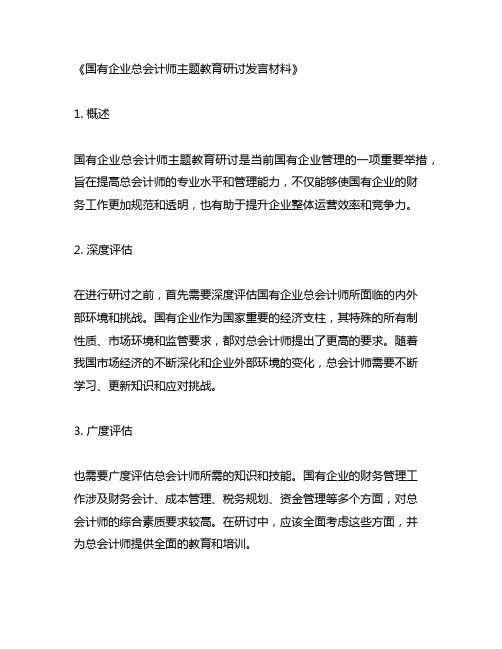 国有企业总会计师主题教育研讨发言材料