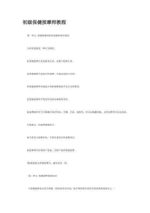 初级保健按摩师教程