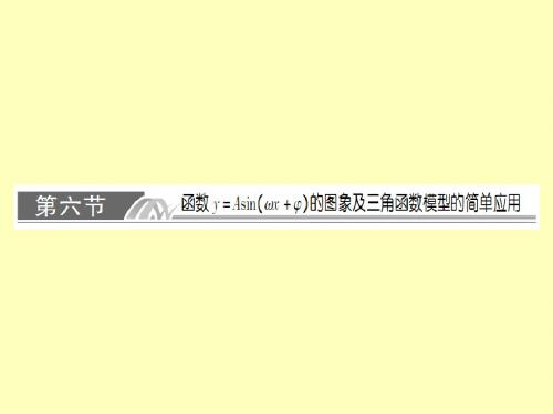 2014高考系统复习数学(文)精品课件(人教A版) 5-6 函数y=Asin(ωx φ)的图象及三角函数模型的简单应用