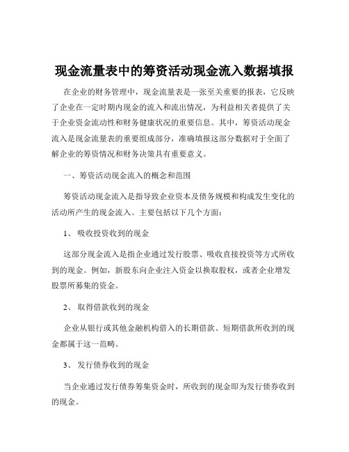 现金流量表中的筹资活动现金流入数据填报