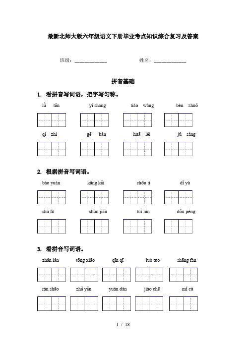 最新北师大版六年级语文下册毕业考点知识综合复习及答案