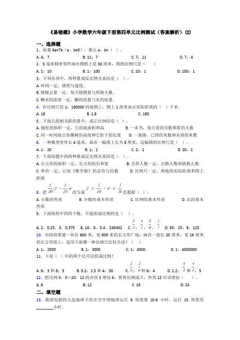 《易错题》小学数学六年级下册第四单元比例测试(答案解析)(2)