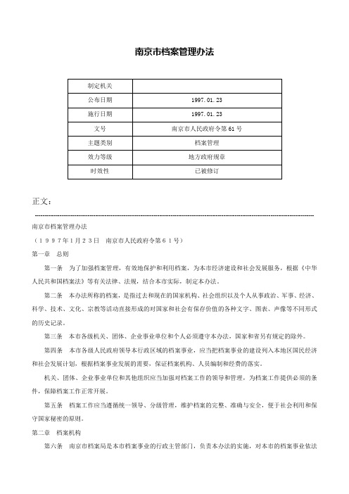 南京市档案管理办法-南京市人民政府令第61号