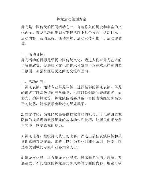 舞龙活动策划方案