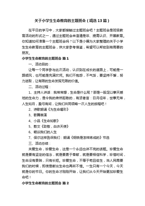 关于小学生生命教育的主题班会（精选13篇）