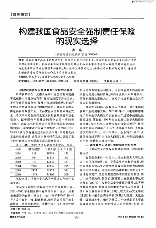 构建我国食品安全强制责任保险的现实选择