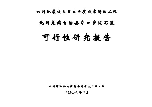 北川县片口乡泥石流治理工程可行性研究报告