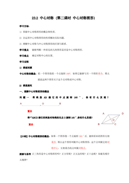  中心对称(第二课时)(导学案)九年级数学上册同步备课系列(人教版)(解析版)