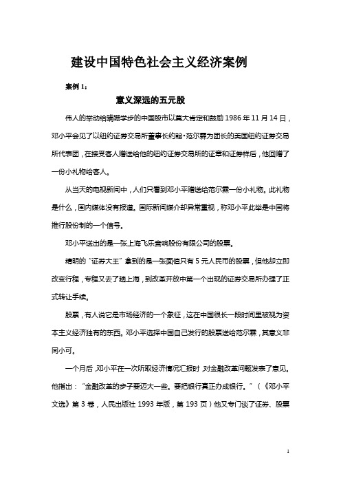 建设中国特色社会主义经济案例