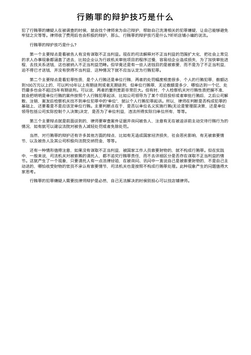 行贿罪的辩护技巧是什么