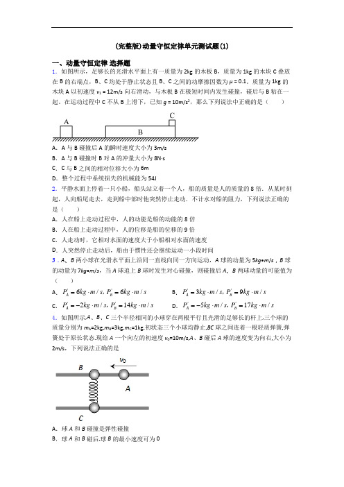 (完整版)动量守恒定律单元测试题(1)