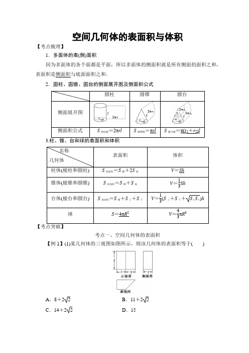 2018届高考数学考点突破—空间几何体的表面积与体积