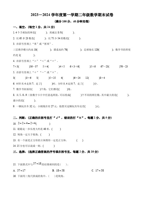 2023-2024学年人教版数学二年级上册《期末考试题》含答案