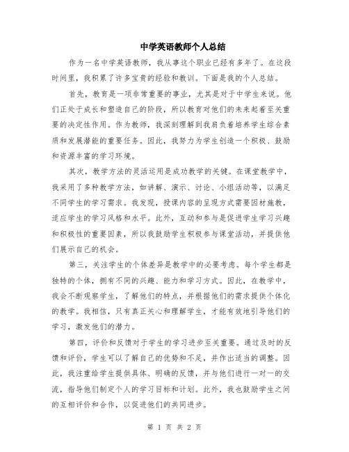 中学英语教师个人总结