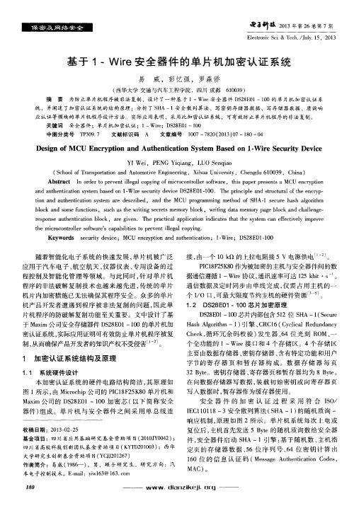 基于1-Wire安全器件的单片机加密认证系统