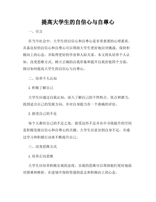 提高大学生的自信心与自尊心