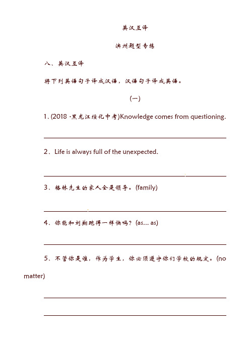 山东省滨州市19年中考英语题型专项复习 题型八 英汉互译题型专练.doc