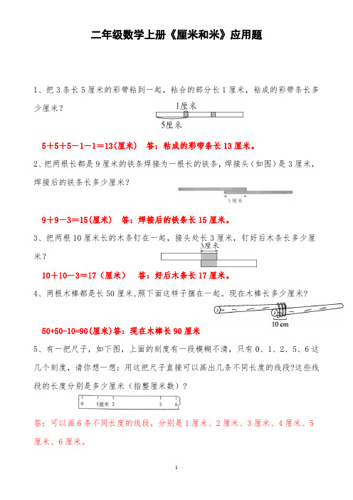 二年级数学上册《厘米和米》应用题(含答案)