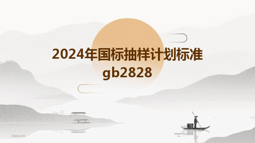 2024年国标抽样计划标准gb2828(2024)