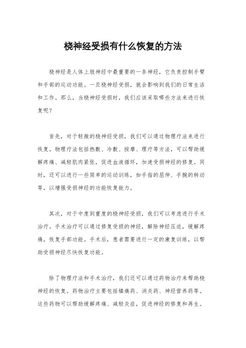 桡神经受损有什么恢复的方法