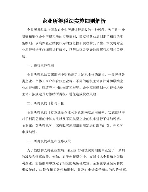 企业所得税法实施细则解析