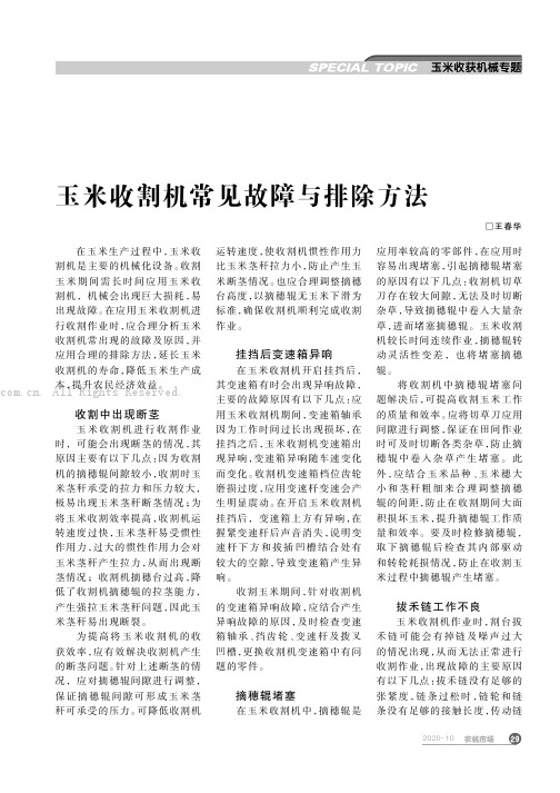 玉米收割机常见故障与排除方法