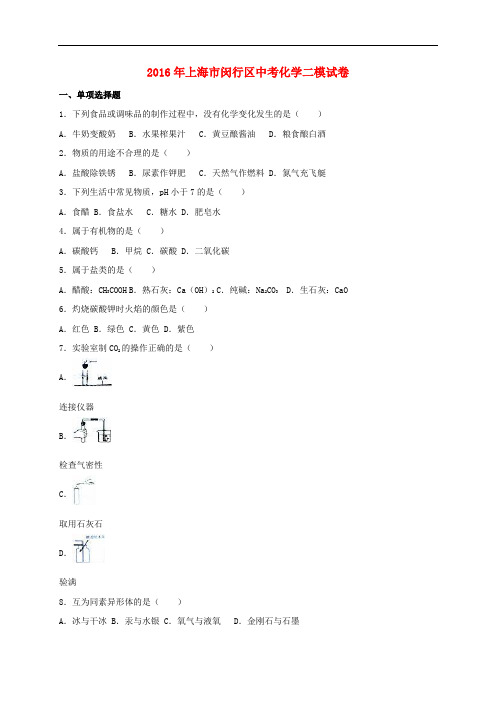 上海市闵行区中考化学二模试题(含解析)