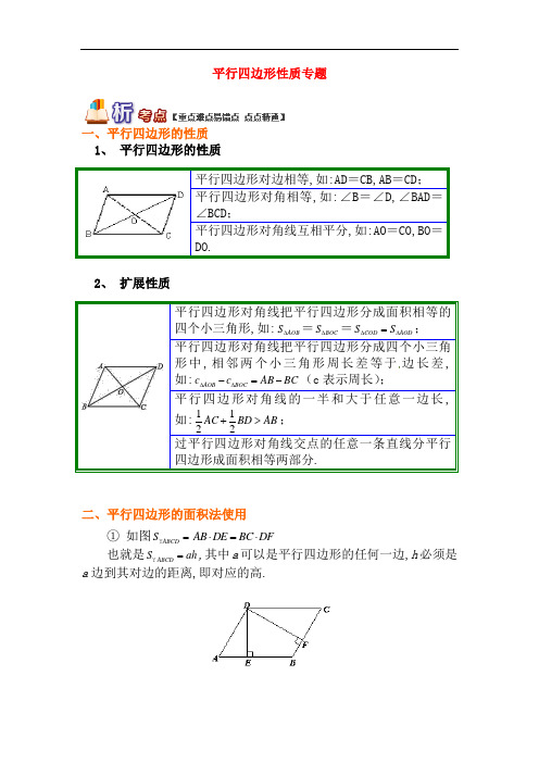 【青岛版】八年级数学下册专题讲练：平行四边形性质专题试题(含答案)