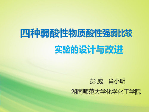 四种弱酸性物质酸性强弱比较实验的设计与改进