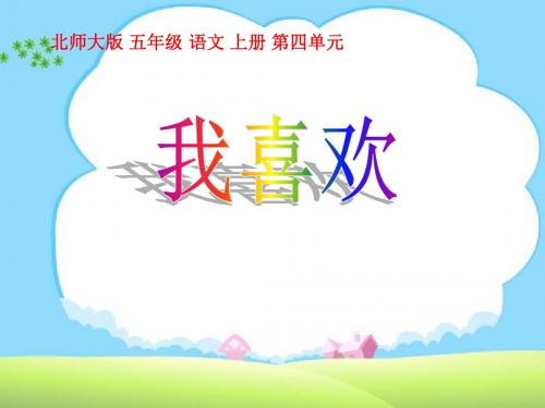 《我喜欢》 精品PPT课件4