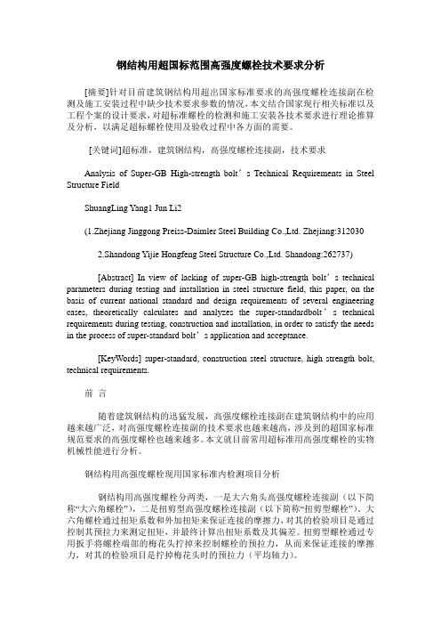 钢结构用超国标范围高强度螺栓技术要求分析