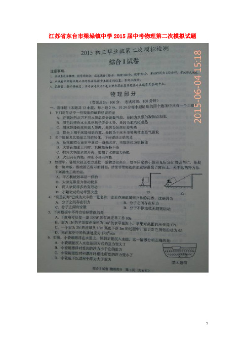 江苏省东台市梁垛镇中学中考物理第二次模拟试题(扫描